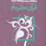خلاصه نقد شبهات پیرامون قرآن کریم ( محمد هادی معرفت ) به ضمیمه مروری بر اصول و روش های نقد شبهات قرآ