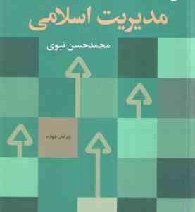 مدیریت اسلامی ( محمد حسین نبوی )