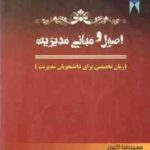 اصول و مبانی مدیریت ( حمید رضا اکبری - ناصر نجفی ) زبان تخصصی برای دانشجویان مدیریت