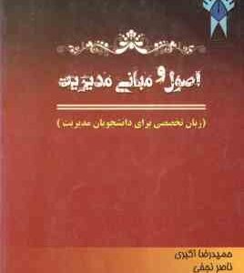 اصول و مبانی مدیریت ( حمید رضا اکبری - ناصر نجفی ) زبان تخصصی برای دانشجویان مدیریت
