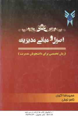 اصول و مبانی مدیریت ( حمید رضا اکبری - ناصر نجفی ) زبان تخصصی برای دانشجویان مدیریت