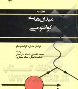 نظریه میدان های کوانتومی