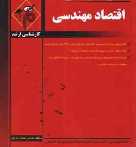 اقتصاد مهندسی ( مهندس مهدیه زمردی ) مدرسان شریف