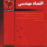 اقتصاد مهندسی ( مهندس مهدیه زمردی ) مدرسان شریف
