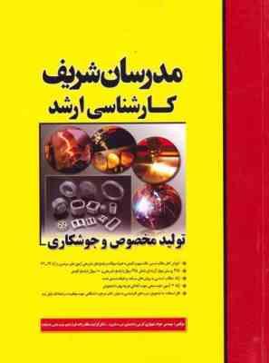 تولید مخصوص و جوشکاری ( جواد شهبازی کرمی - کرامت ملک زاده فرد ) مدرسان شریف