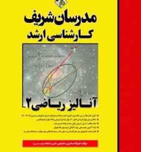 آنالیز ریاضی 2 ( فواد نادری ) مدرسان شریف