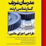 طراحی اجزای ماشین ( جمال تیمور نژاد - مهرداد خلیلی ) مدرسان شریف