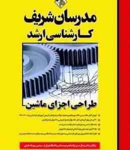 طراحی اجزای ماشین ( جمال تیمور نژاد - مهرداد خلیلی ) مدرسان شریف