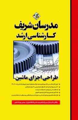 طراحی اجزای ماشین ( جمال تیمور نژاد - مهرداد خلیلی ) مدرسان شریف