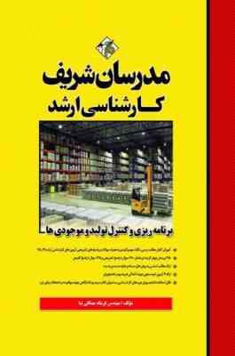 برنامه ریزی و کنترل تولید و موجودی ها ( فرشاد مصافی نیا ) مدرسان شریف