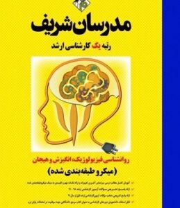 روان شناسی فیزیولوژیک . انگیزش و هیجان ( ابراهیمی ) مدرسان شریف