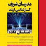 انتقال داده ( دکتر محمود فتحی - امید محبتی مقدم ) مدرسان شریف