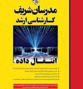 انتقال داده ( دکتر محمود فتحی - امید محبتی مقدم ) مدرسان شریف