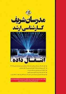 انتقال داده ( دکتر محمود فتحی - امید محبتی مقدم ) مدرسان شریف