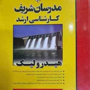 هیدرولیک ( محمد افتخاری یزدی - عباس منوچهری ) مدرسان شریف