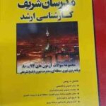 مجموعه سوالات ارشد برنامه ریزی شهری منطقه ای و مدیریت شهری ( فائزه ترکمن ها - زینب عادلی ) مدرسان شر