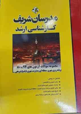 مجموعه سوالات ارشد برنامه ریزی شهری منطقه ای و مدیریت شهری ( فائزه ترکمن ها - زینب عادلی ) مدرسان شر