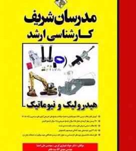 هیدرولیک و نیوماتیک ( شهبازی کرمی - اصفیا - آقا سید طاهر ) مدرسان شریف