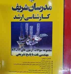مجموعه سوالات 83 تا 93 مهندسی نفت ( دانیال زارعی - پیام سلیمانی - مهدی متین - اسعد فقه ) مدرسان شریف