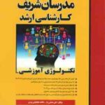 تکنولوژی آموزشی ( علی منصفی راد - فاطمه طباطبایی یزدی ) مدرسان شریف