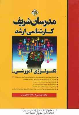 تکنولوژی آموزشی ( علی منصفی راد - فاطمه طباطبایی یزدی ) مدرسان شریف