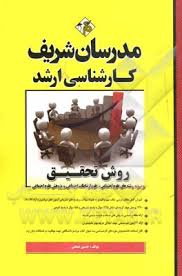 روش تحقیق ویژه رشته های علوم اجتماعی علوم ارتباطات اجتماعی ( حسین صنعتی )