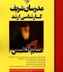 علم النفس ( علی اصغر اصغر نژاد - صادق خدامرادی ) مدرسان شریف
