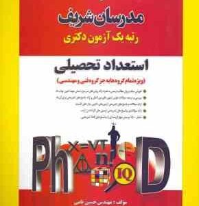 مدرسان شریف دکتری استعداد تحصیلی ویژه تمام گروه ها به جز گروه فنی و مهندسی