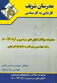 مدرسان شریف کاردانی به کارشناسی مجموعه سوالات کنکور های سراسری و آزاد 80 - 93 رشته مهندسی برق قدرت ب