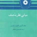 مبانی نظریه صف ( دانلد گراس - کارل م - هریس - غلامحسین شاهکار )