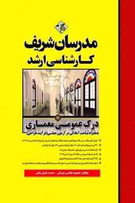 درک عمومی معماری ( معصومه هاشمیان شهرکی - حمیده متولی باشی ) مدرسان شریف