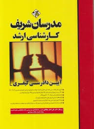مدرسان شریف کارشناسی ارشد آیین دادرسی کیفری