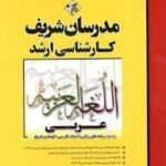 مدرسان شریف کارشناسی ارشد عربی ویژه رشته های زبان و ادبیات فارسی و الهیات و تاریخ