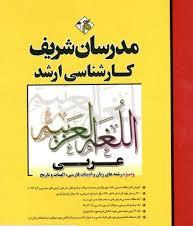 مدرسان شریف کارشناسی ارشد عربی ویژه رشته های زبان و ادبیات فارسی و الهیات و تاریخ