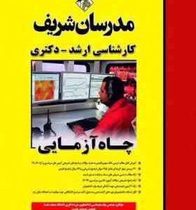 چاه آزمایی ( پیام سلیمانی - مهدی متین ) مدرسان شریف
