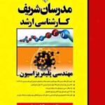 مهندسی پلیمریزاسیون ( مهندس عبدالکمال دوردی نژاد و همکاران ) مدرسان شریف