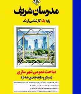 مباحث عمومی شهرسازی ( سمانه علیزاده - آزاده میرخاندوزی ) مدرسان شریف