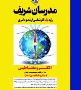 الکترومغناطیس رشته مهندسی برق ( کمجانی - شفیعی - توکلی ) مدرسان شریف