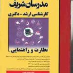 نظارت و راهنمایی ( معصومه معصومی ) مدرسان شریف