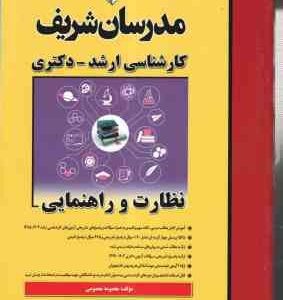 نظارت و راهنمایی ( معصومه معصومی ) مدرسان شریف