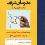 مقدمات برنامه ریزی آموزشی و درسی ( سمیرا همایونفر ) مدرسان شریف