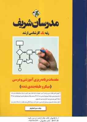 مقدمات برنامه ریزی آموزشی و درسی ( سمیرا همایونفر ) مدرسان شریف