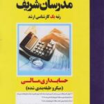 حسابداری مالی ( سعید مشایخی فرد - وحید بدیعی ) مدرسان شریف