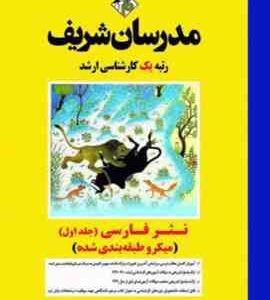 نثر فارسی جلد اول ( نوروزی - قنبری - پرستار ) مدرسان شریف