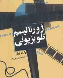 ژورنالیسم تلویزیونی ( رابرت تیرل - مهدی رحیمیان )