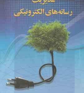 مدیریت رسانه های الکترونیکی ( پیترکی - پرینگل اف - استار - علی اکبر فرهنگی )