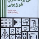 فن برنامه سازی تلویزیونی ( جرالد میلر سون - مهدی رحیمیان )