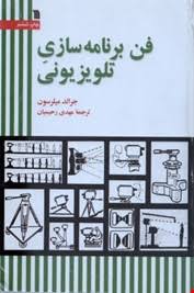 فن برنامه سازی تلویزیونی ( جرالد میلر سون - مهدی رحیمیان )