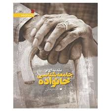 مقدمه ای بر جامعه شناسی خانواده ( باقر ساروخانی )