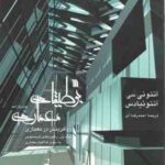 بوطیقای معماری ( آنتونی سی - آنتو نیادس - احمد رضا آی ) آفرینش در معماری - دوره 2 جلدی